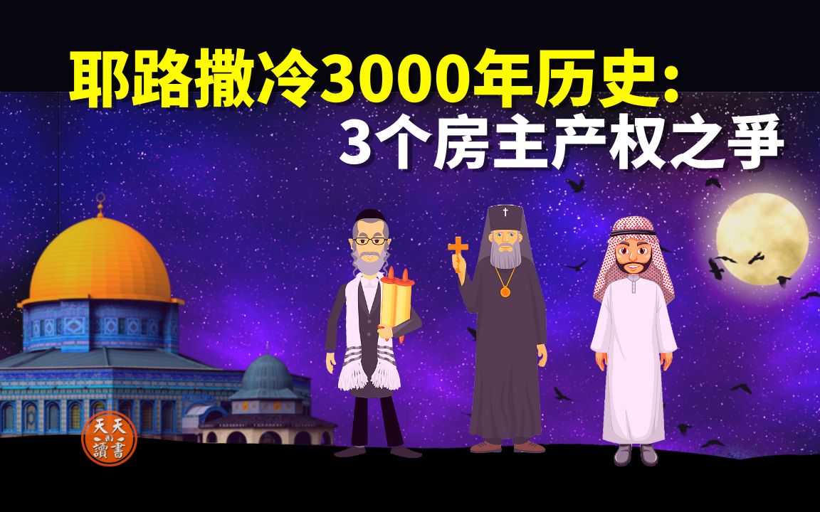 [图]以色列耶路撒冷3000年历史:3个房主产权之争(犹太人,基督教,伊斯兰教) |《耶路撒冷三千年》解读(加沙,加萨,巴以冲突,中东战争,阿拉伯,巴勒斯坦,穆斯林