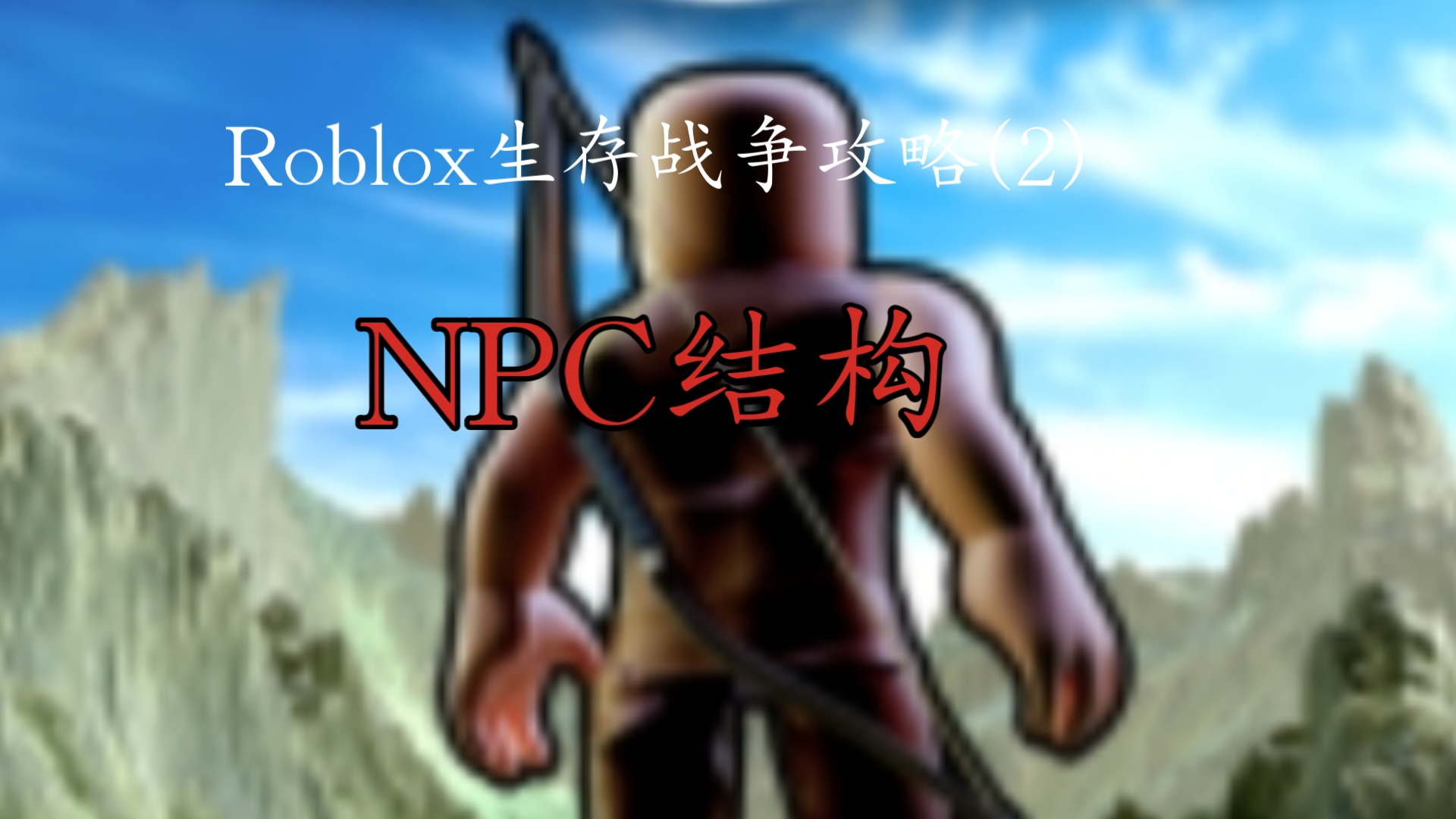 Roblox生存战争攻略(2)解答粉丝问题以及讲解NPC结构攻略