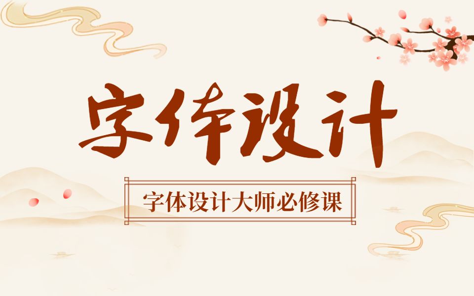 【字体设计】如何轻松设计出原创字体,字体设计大师必修课哔哩哔哩bilibili