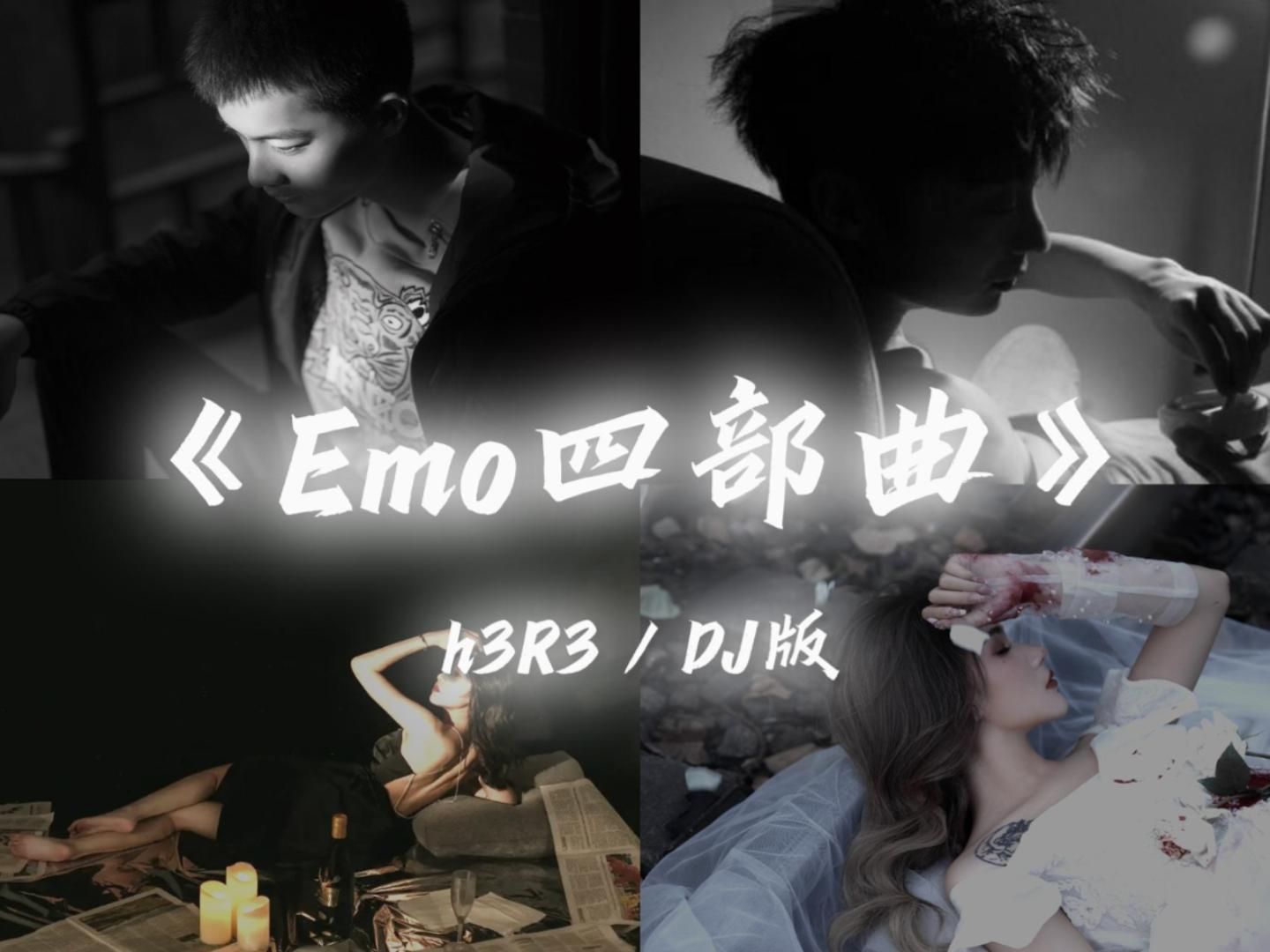 【emo四部曲】《还是会想你》《再等冬天》《先说慌的人》《忘不掉的你》哔哩哔哩bilibili