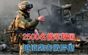 Download Video: 2500名俄军老兵集体叛国，效忠乌克兰越境袭击，普京终于显露杀气