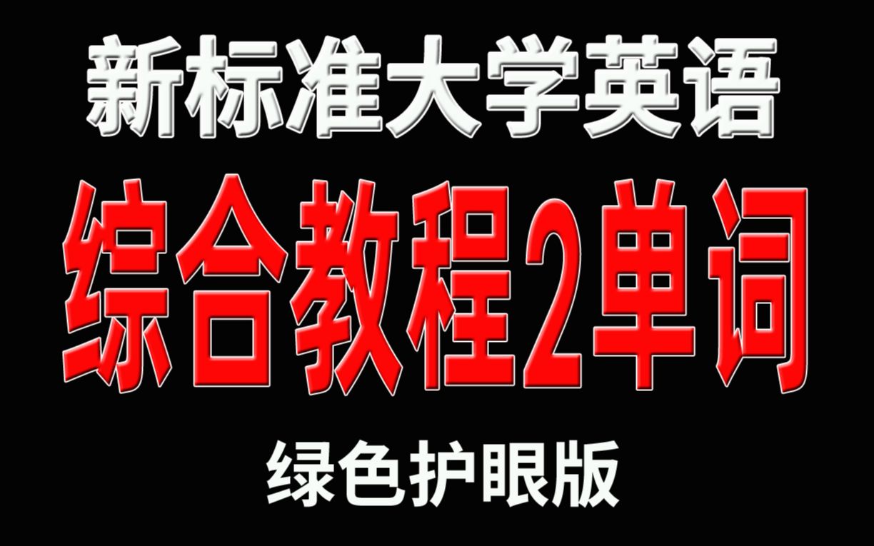 [图]新标准大学英语综合教程2单词汇总表(第二版)