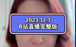 Download Video: 意大利潮妈：2023年12月7日凌晨 B站直播完整版