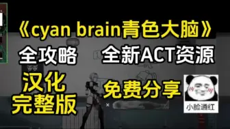 下载视频: 猎奇ACT新游【青色大脑Cyan Brain】最新整合包，全DLC+存档+安卓PC双端可玩，免费分享