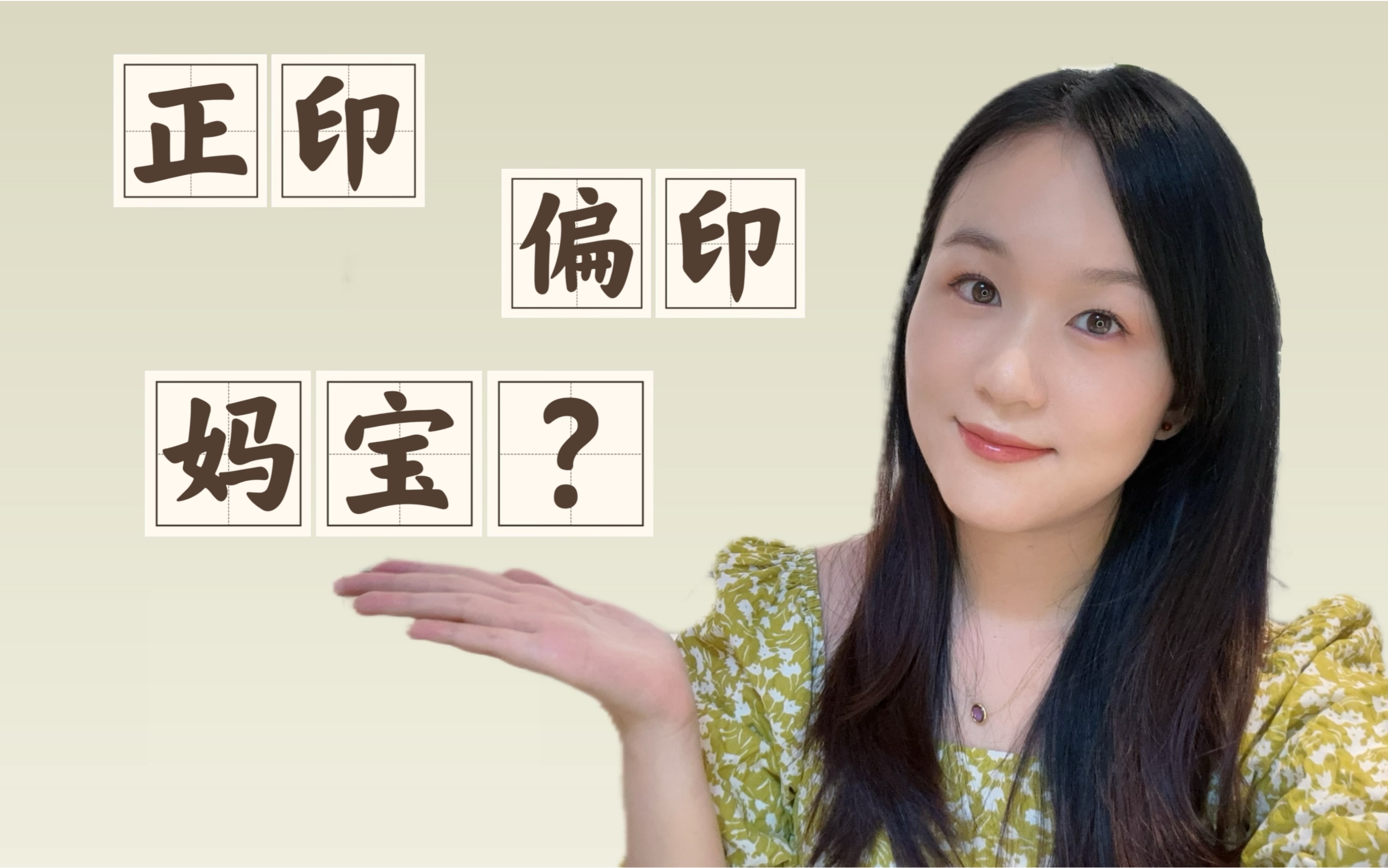 八字干货|十神系列|正印和偏印:有灵性 or 妈宝男?哔哩哔哩bilibili