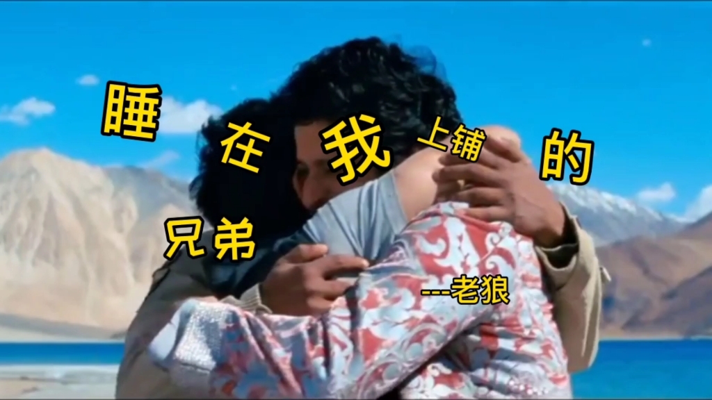 老狼睡在我上铺的兄弟