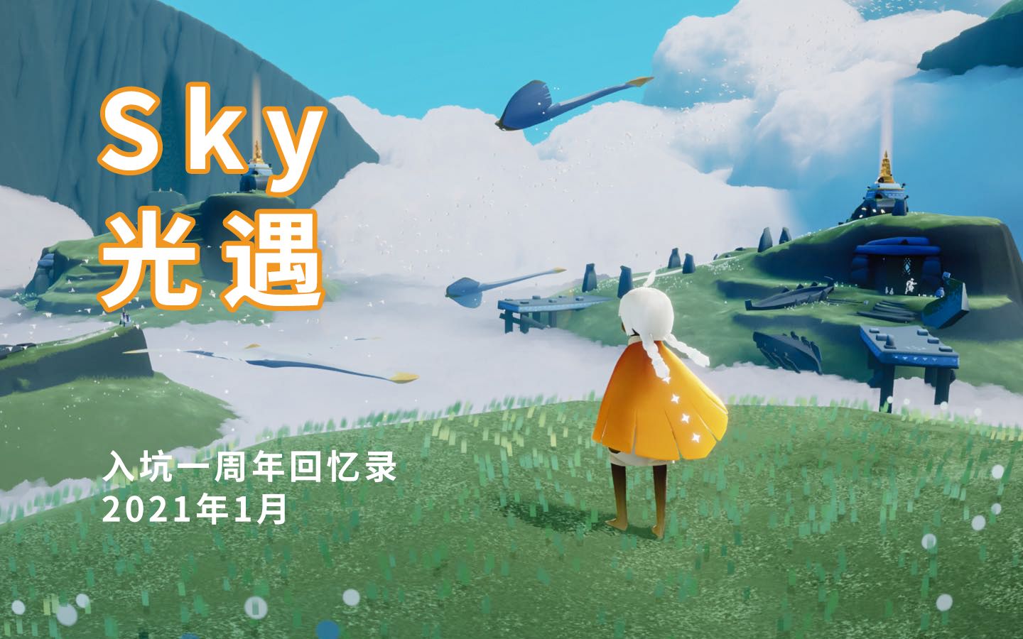 【光遇】2021回忆录|刚入坑的第一个月|当电台听吧