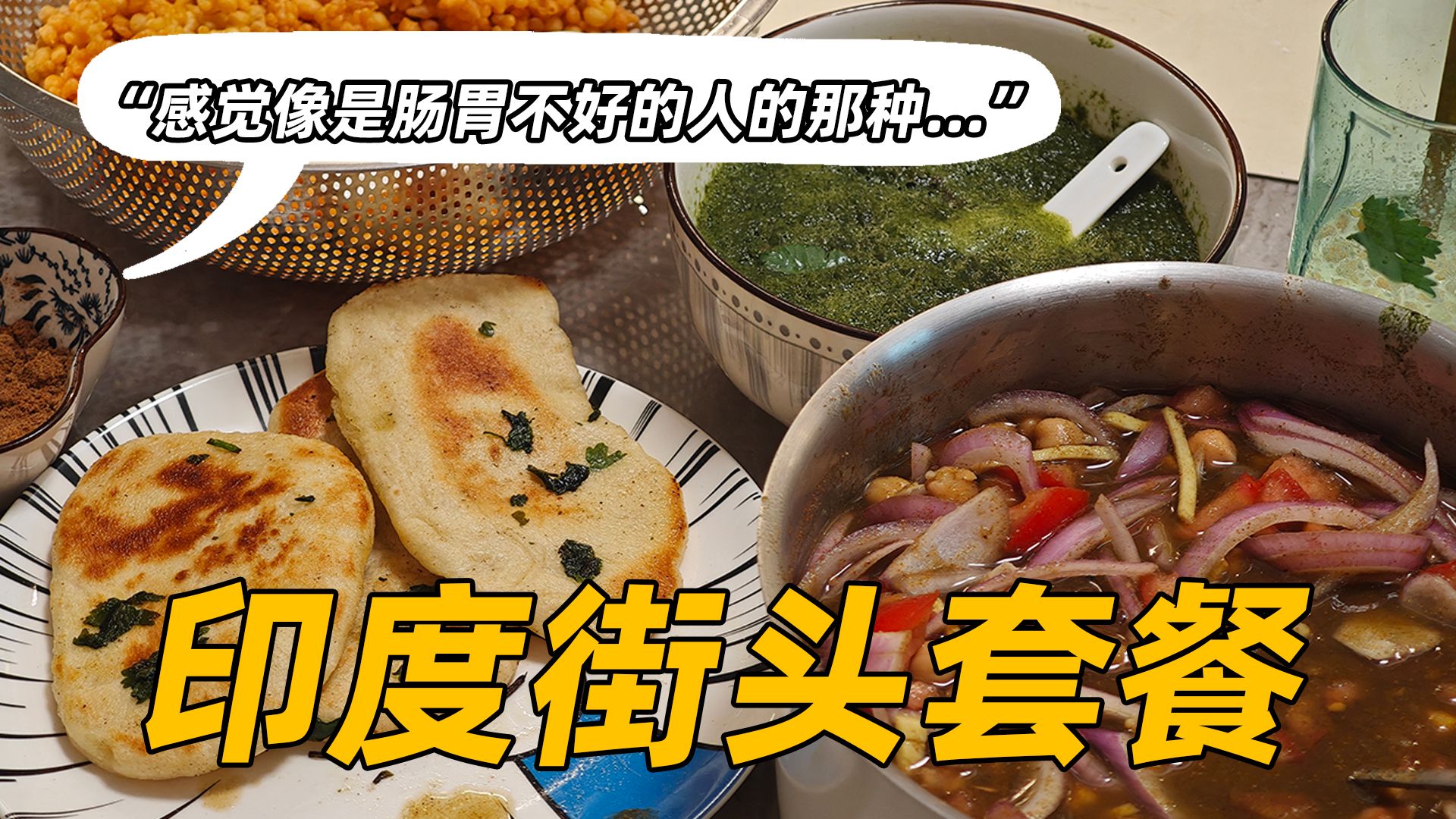 做了一桌子印度菜，没想到会被这样评价...