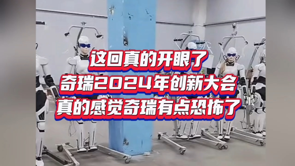 这回真的开眼了,奇瑞2024年创新大会,新科技和黑科技太多了,真的感觉奇瑞有点恐怖了…#2024奇瑞全球创新大会哔哩哔哩bilibili