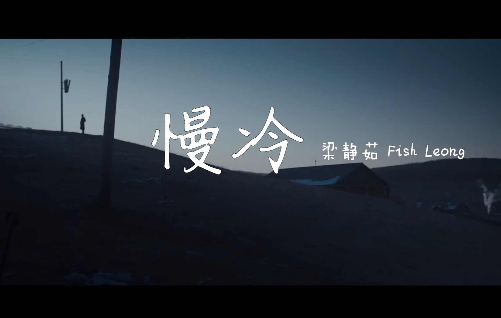 梁静茹fish leong-《慢冷》_哔哩哔哩_bilibili