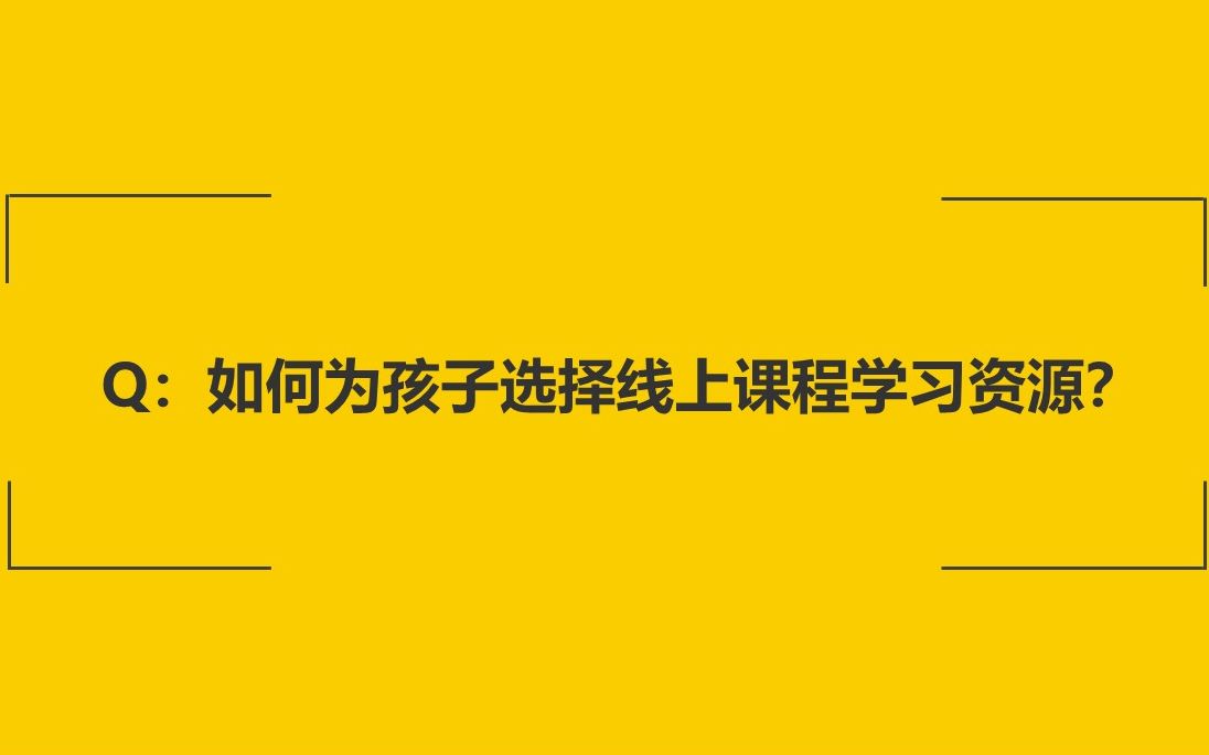 【家长云学堂】该如何为孩子选择线上课程学习资源哔哩哔哩bilibili