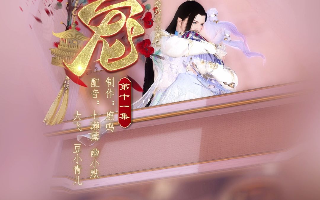 囚宠11哔哩哔哩bilibili