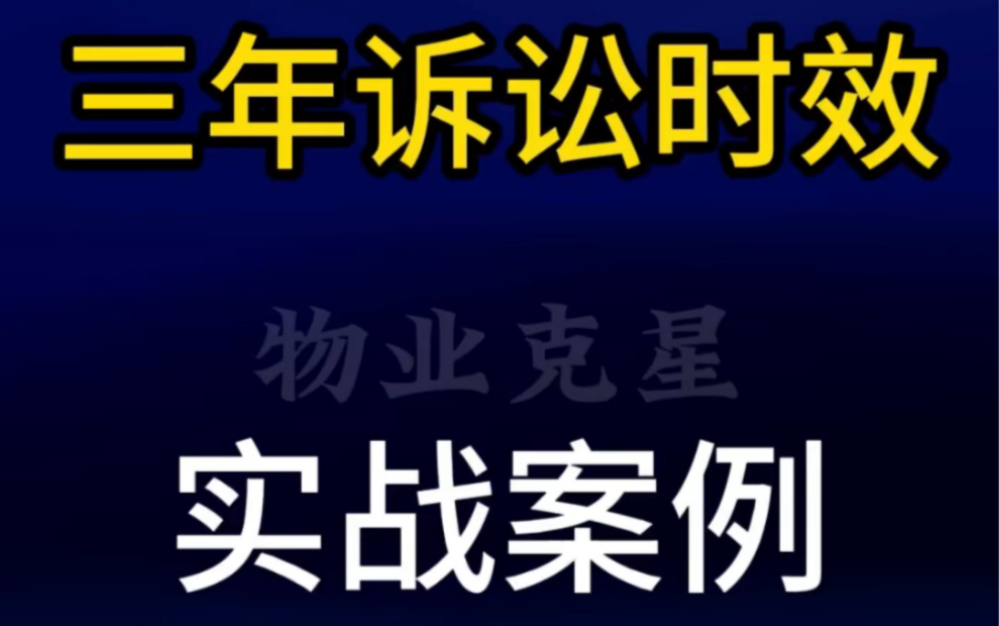 欠费超过三年的物业费不用交 #三年诉讼时效 #物业费 #欠物业费 @物业克星哔哩哔哩bilibili