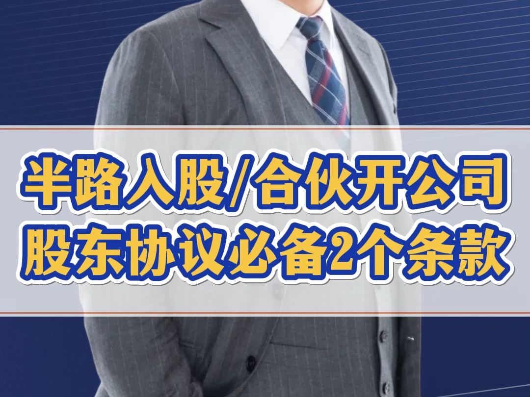 股东协议没有加上这个条款,半路入股200万,3个月后怒亏80万?哔哩哔哩bilibili