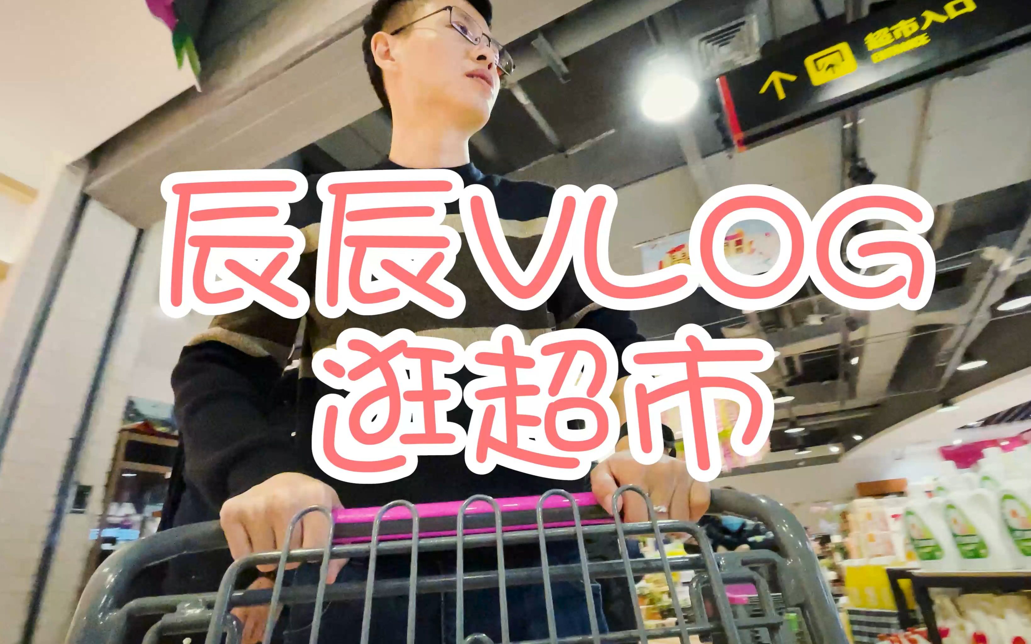 辰辰vlog 逛超市哔哩哔哩bilibili