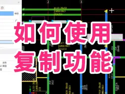 下载视频: 广联达GTJ2025入门级教程/广联达土建建模教程/广联达建模教学 教程/如何使用复制功能