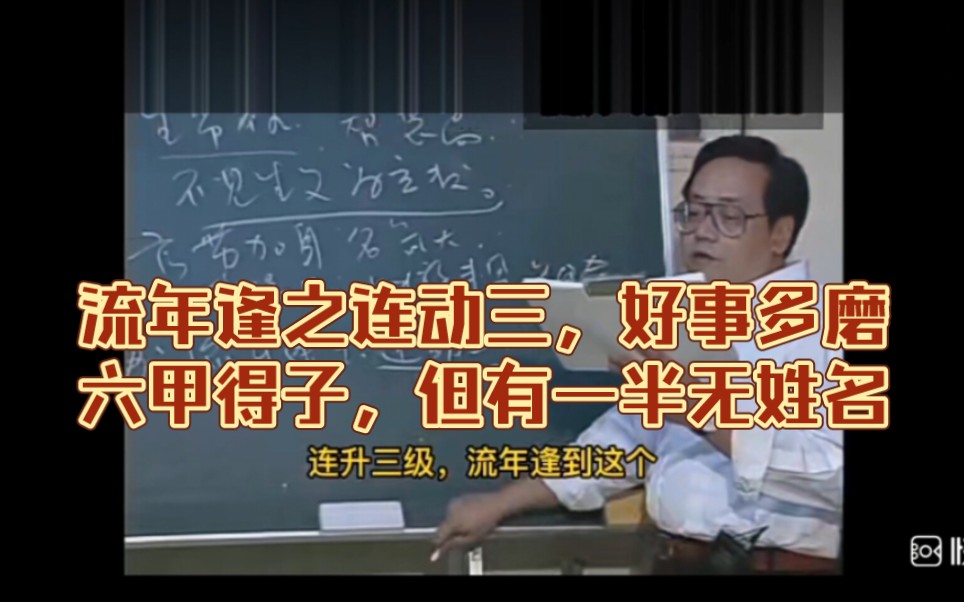 流年逢之连动三,好事多磨.六甲得子,但有一半无姓名.(值年卦男:乾为天)哔哩哔哩bilibili