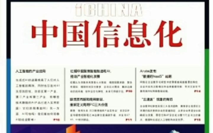 信息化类期刊推荐《中国信息化》哔哩哔哩bilibili