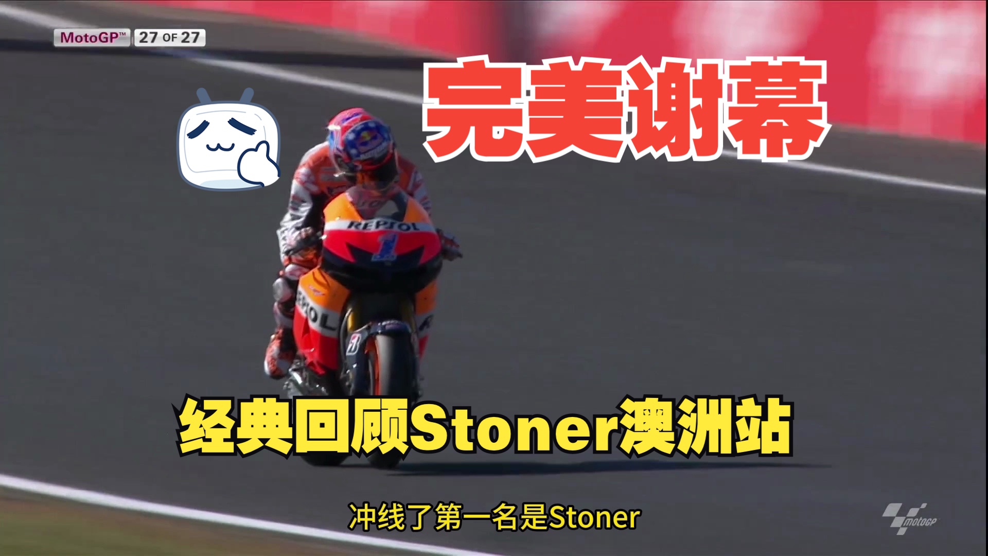 经典回顾之Stoner完美谢幕!2012澳大利亚站哔哩哔哩bilibili