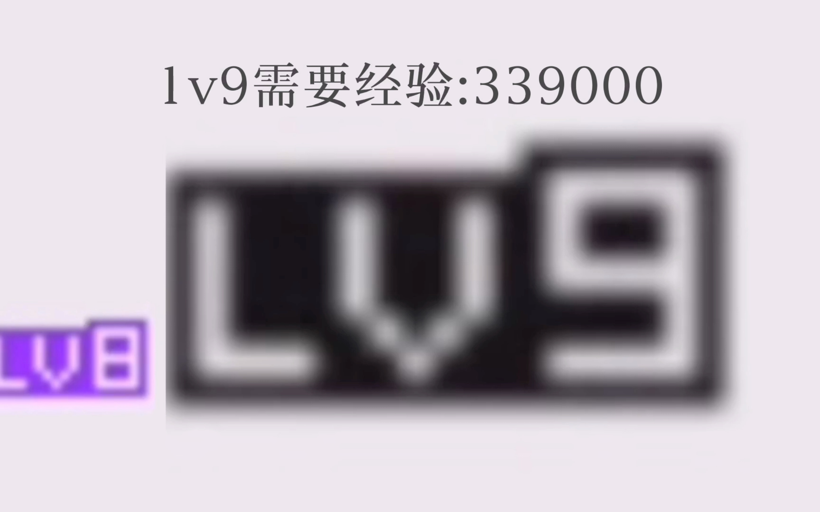 升级到Lv9需要多少经验值?哔哩哔哩bilibili