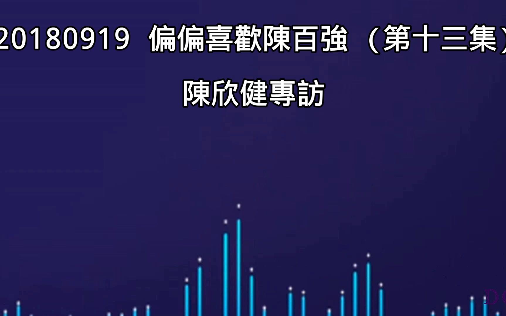 [图]20180919 偏偏喜欢陈百强 (第十三集) ★陈欣健专访 (资深艺人)