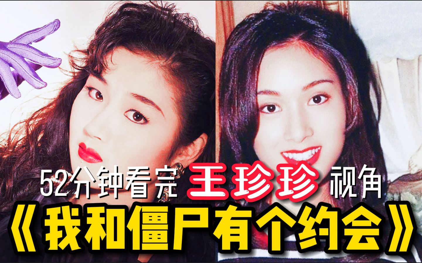 52分钟重温儿时经典王珍珍视角解说我和僵尸有个约会一