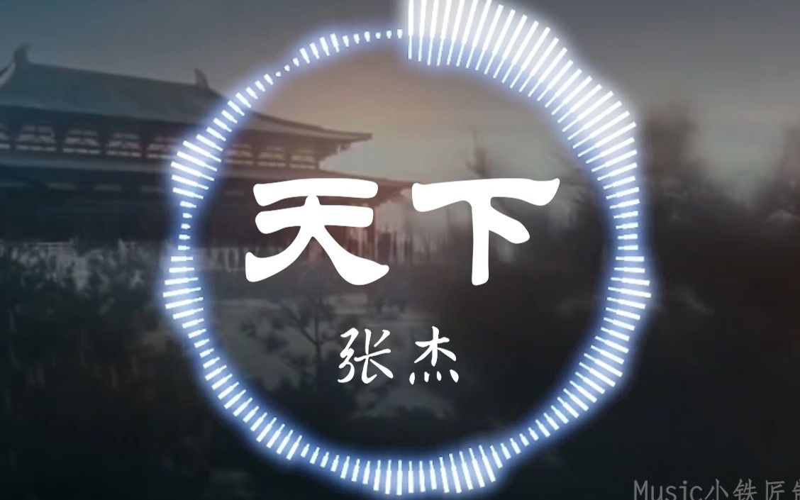 【Hi-Res无损】张杰《天下》“烽烟起寻爱似浪淘沙 遇见她如春水映梨花”| 音乐可视化 | 动态歌词-Music小铁匠-Music小铁匠-哔 ...
