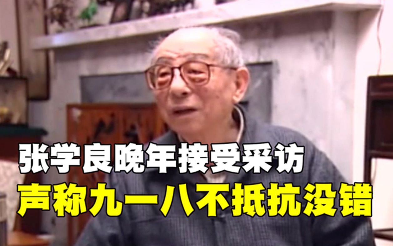 1990年张学良晚年接受采访,回应九一八事变,声称不抵抗没有错哔哩哔哩bilibili