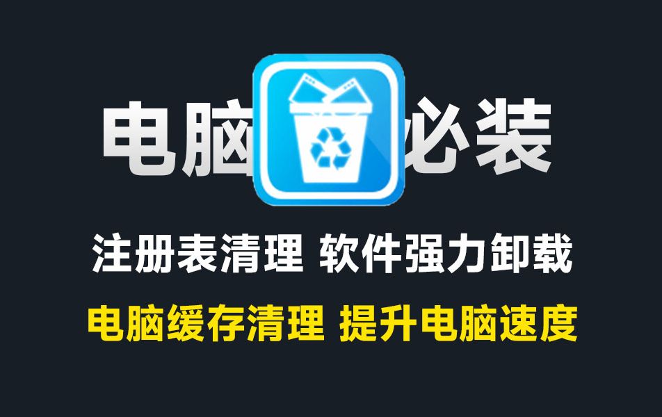 电脑必装神器!免费电脑强力卸载软件,支持一键注册表清理,缓存文件删除,垃圾清理等,良心好用!哔哩哔哩bilibili