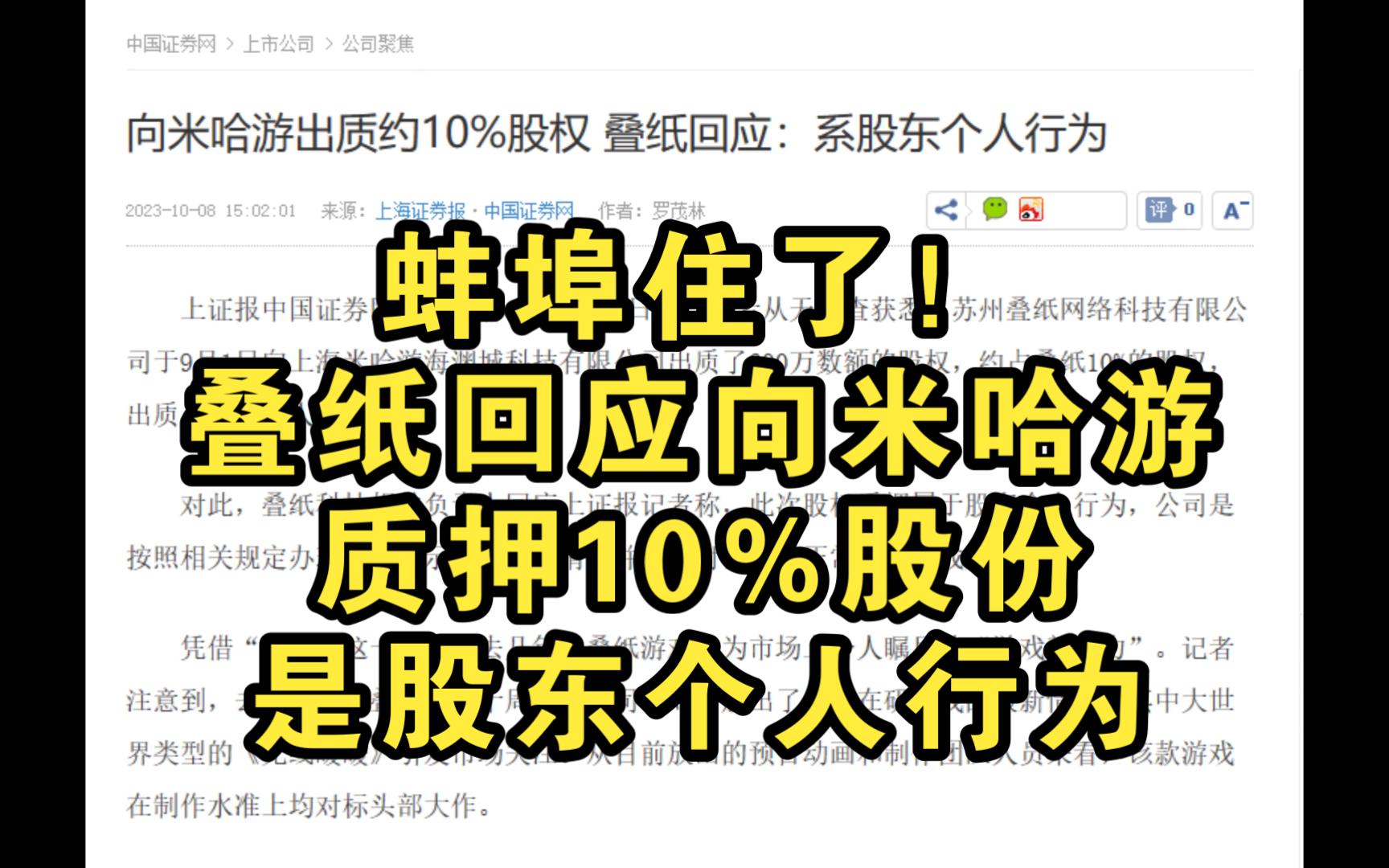 蚌埠住了!叠纸回应向米哈游质押10%股份是股东个人行为哔哩哔哩bilibili