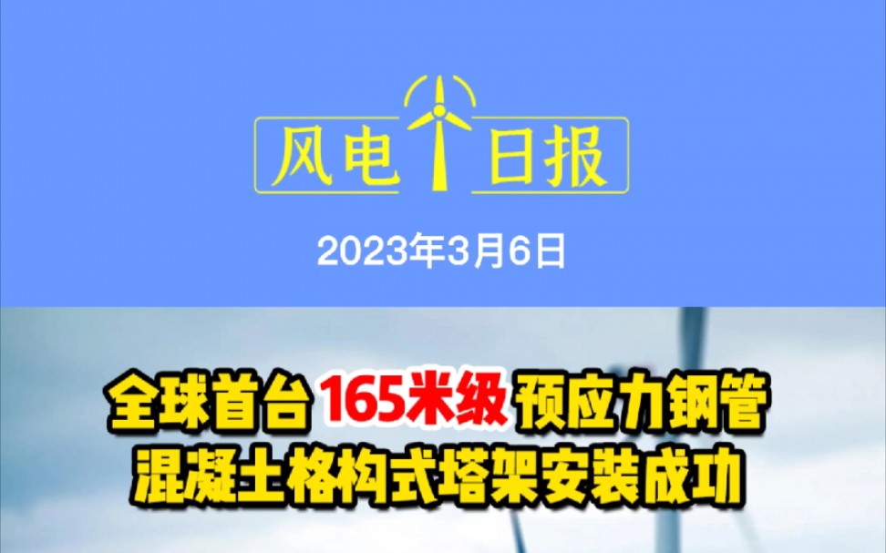 3月6日风电要闻:全球首台165米级预应力钢管混凝土格构式塔架安装成功;风电6.5GW!全国首条风光火储打捆送电特高压获批;华能签约辽宁百万千瓦级...