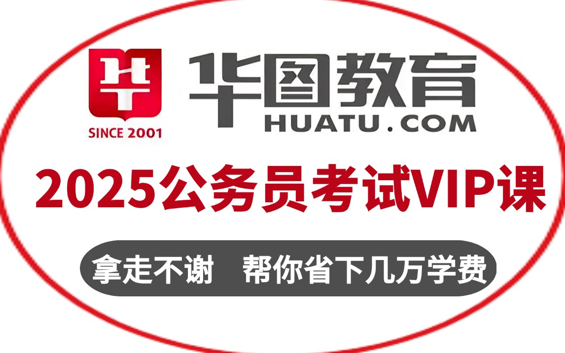 [图]冒死上传（已被开除）2025年公务员考试980系统VIP课程 | 零基础考公基础学习网课 | 行测+申论合集精讲 | 国考、省考通用 | 考公知识点、技巧讲解