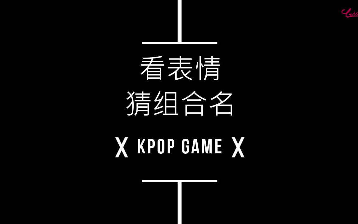 【KPOP GAME】来来来看表情符猜组合名啦,你本命是啥表情?哔哩哔哩bilibili