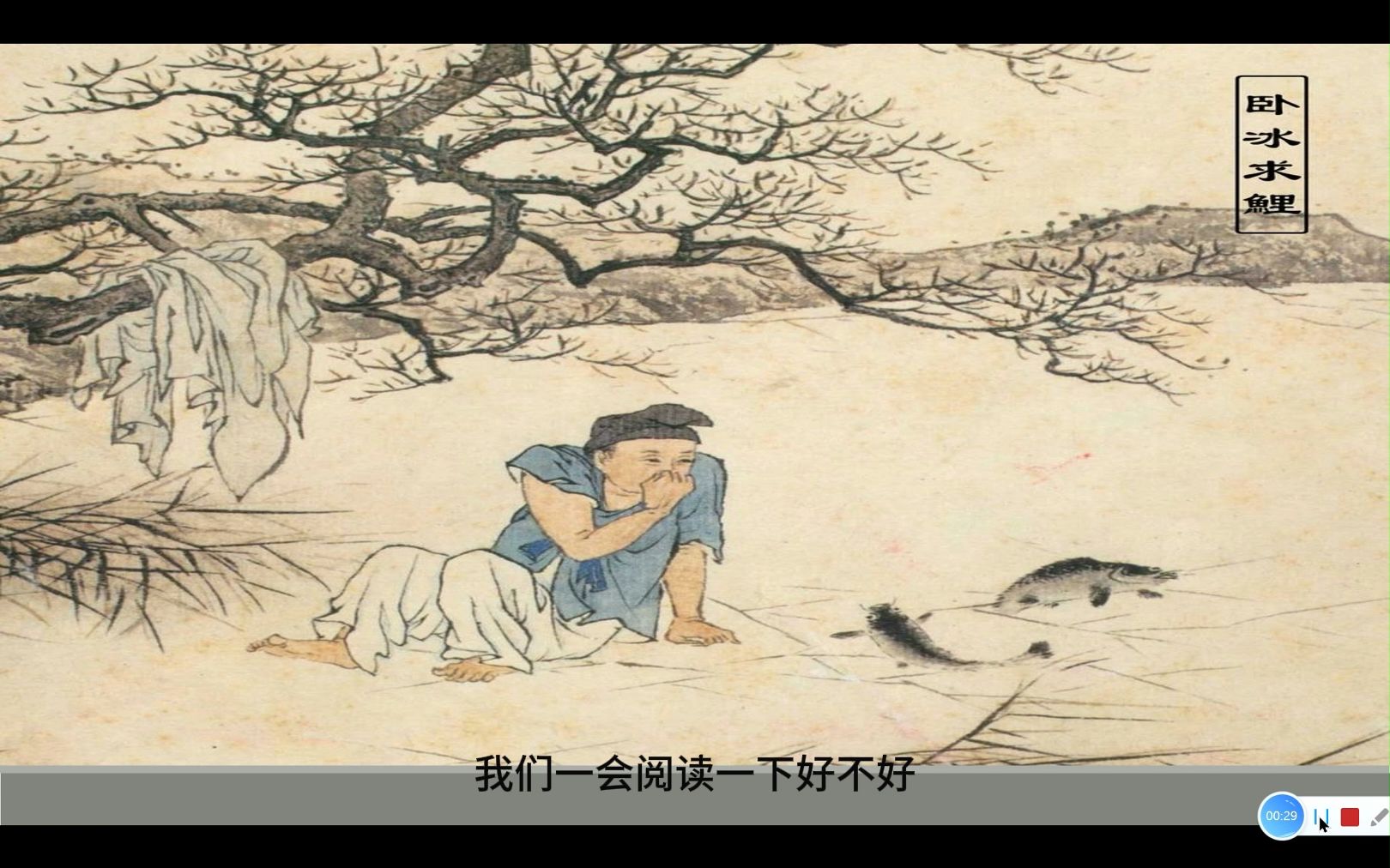 卧冰求鲤的孝圣:《世说新语》(六)陪孩子读书,学习经典,学习文言文
