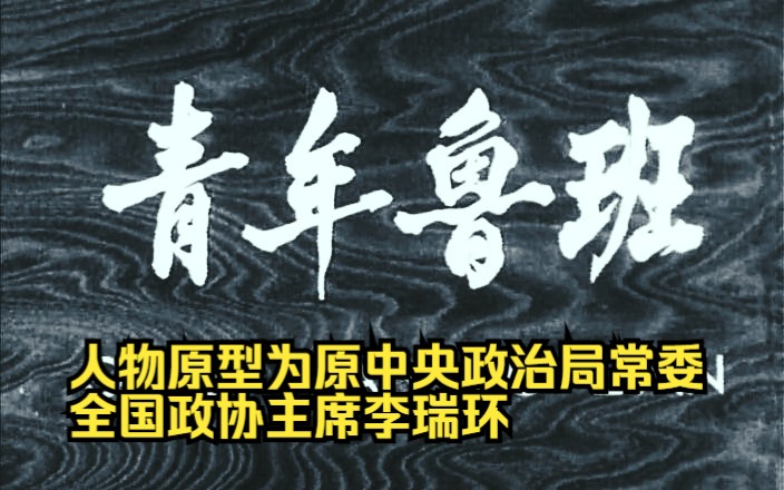 【剧情片】《青年鲁班(1964)》国产早期宣扬工匠精神老电影 正能量黑白电影完整版无解说,根据李瑞环的经历改编而成哔哩哔哩bilibili