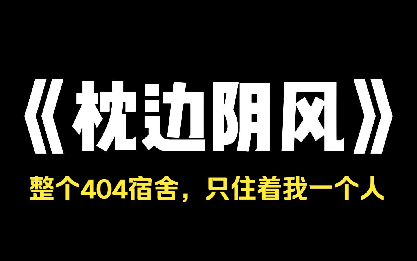 小说推荐~《枕边阴风》我大学室友总爱半夜地在我耳边阴笑,我气不过,把这件事情告诉了导员,导员的态度异常坚定,她说,不可能,后来我才知道,原...