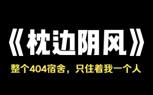 Download Video: 小说推荐~《枕边阴风》我大学室友总爱半夜地在我耳边阴笑，我气不过，把这件事情告诉了导员，导员的态度异常坚定，她说，不可能，后来我才知道，原来我根本没有舍友，整个