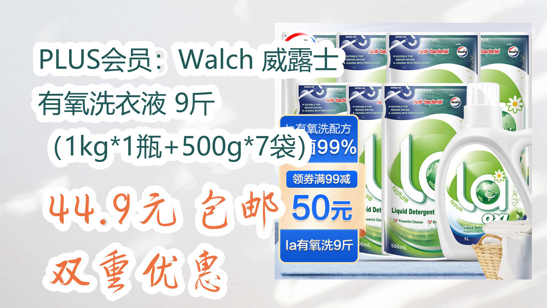 【京东】PLUS会员:Walch 威露士 有氧洗衣液 9斤 (1kg*1瓶+500g*7袋) 44.9元 包邮双重优惠哔哩哔哩bilibili