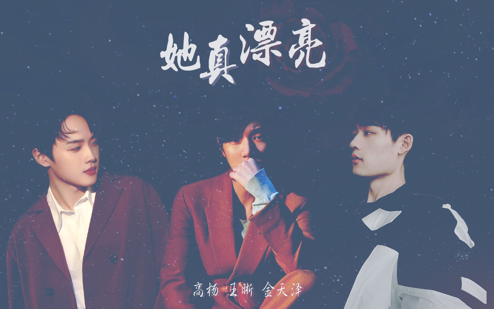 她真漂亮 伪三重 高杨&王晰&金天泽