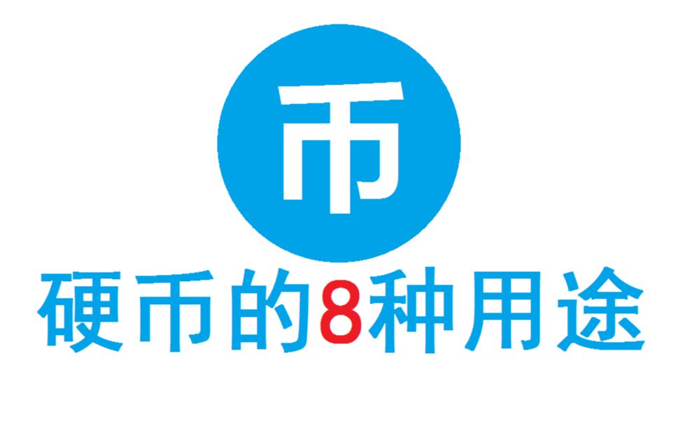 b站硬币的8种用途!_哔哩哔哩_bilibili