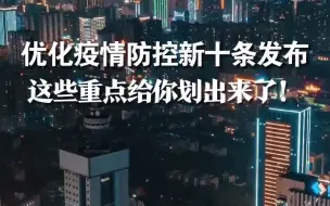 Download Video: 优化疫情防控新十条发布，这些重点给你划出来了！