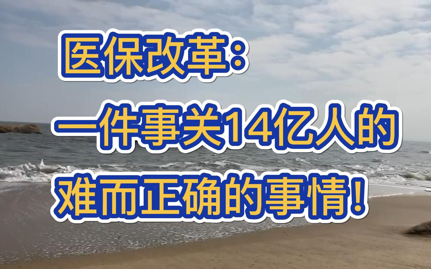 [图]医保改革：一件事关14亿人的难而正确的事情！