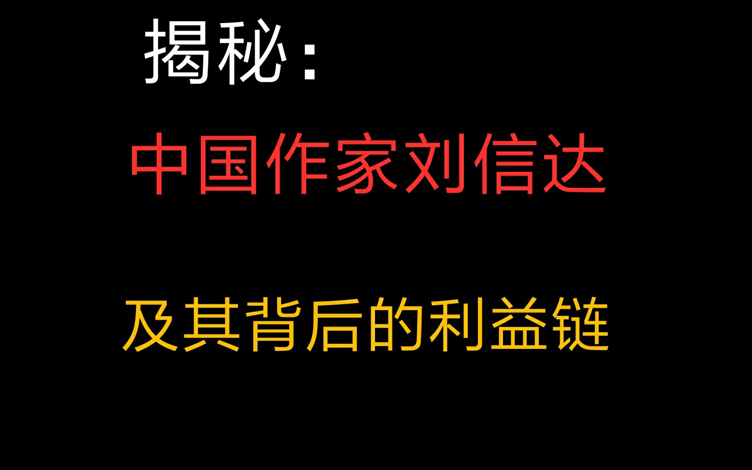 中国作家刘信达与他背后的利益链哔哩哔哩bilibili