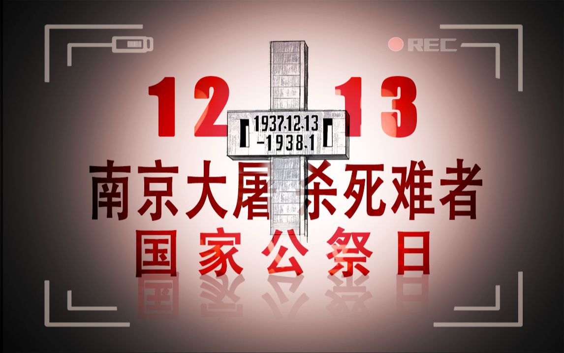 【南京大屠杀死难者国家公祭日】全国高校学脉相连,联合公祭南京大屠杀死难同胞.勿忘国耻,吾辈自强.哔哩哔哩bilibili