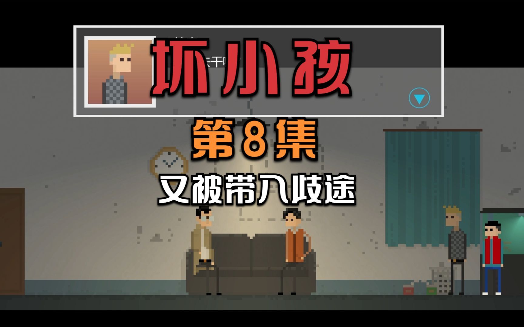 坏小孩-08,不想上学的小学生