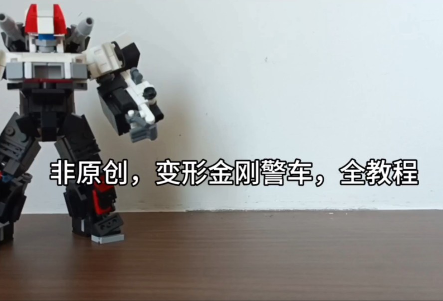 非原创变形金刚警车教程