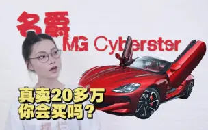 下载视频: 名爵 Cyberster真卖20多万你会买吗？