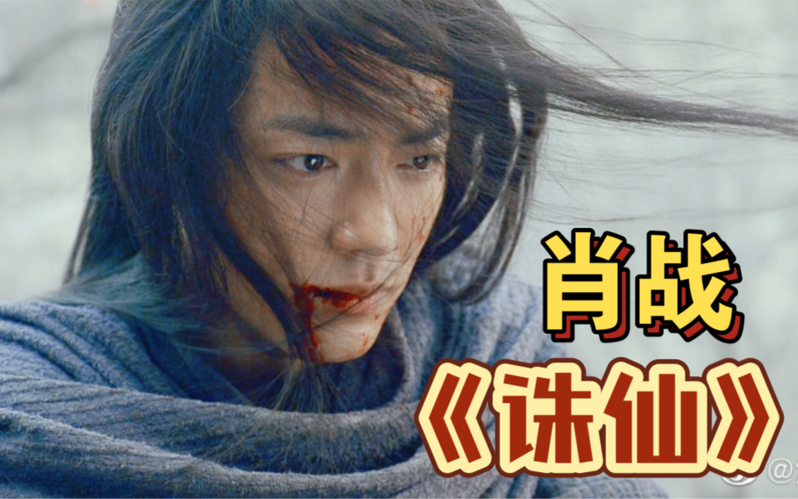 肖战《诛仙》我的小凡