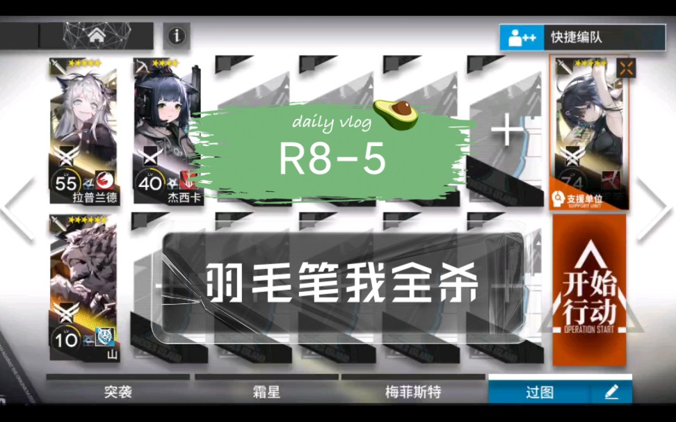 (刻刀攻略组)明日方舟r8-5