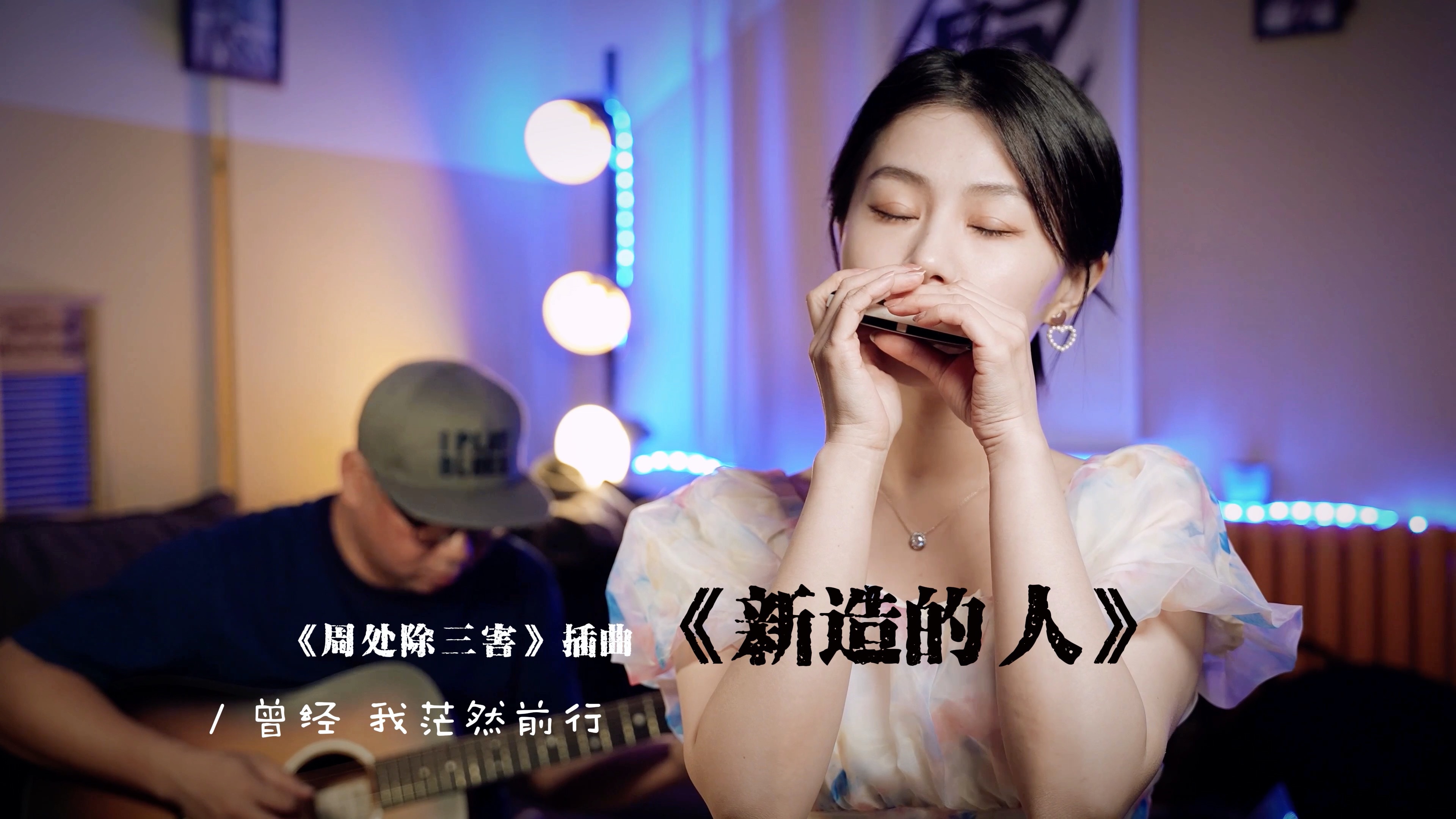 这里还有一个在……口琴演奏《周处除三害》插曲《新造的人》